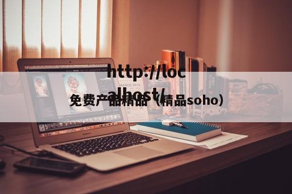 免费产品精品（精品soho）