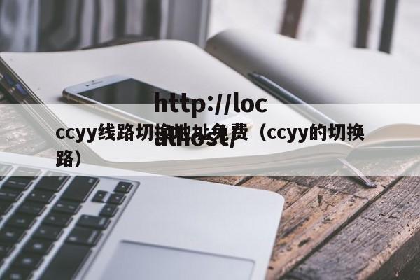 ccyy线路切换地址免费（ccyy的切换路）
