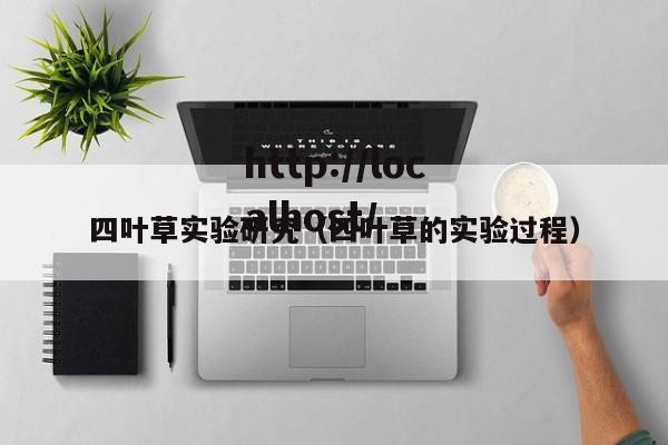 四叶草实验研究（四叶草的实验过程）
