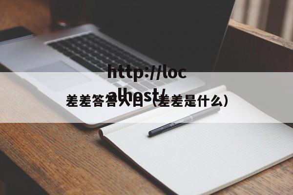 差差答答入口（差差是什么）