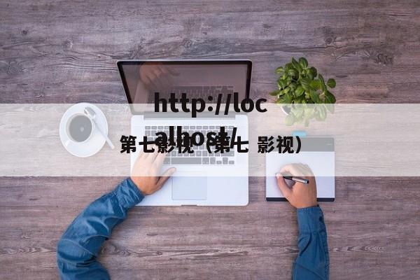 第七影视（第七 影视）