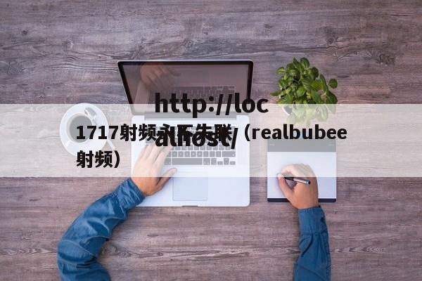 1717射频永不失联（realbubee射频）