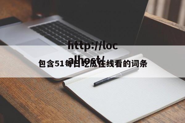 包含51每日吃瓜在线看的词条