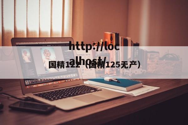 国精122（国精125无产）