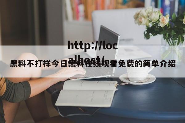 黑料不打样今日黑料在线观看免费的简单介绍