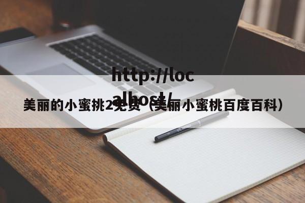 美丽的小蜜挑2免费（美丽小蜜桃百度百科）