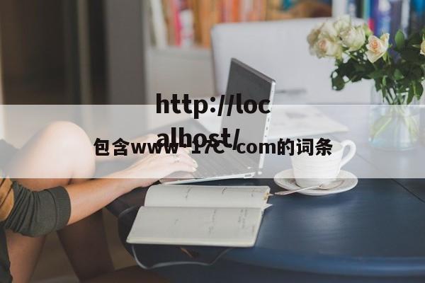 包含www·17C·com的词条