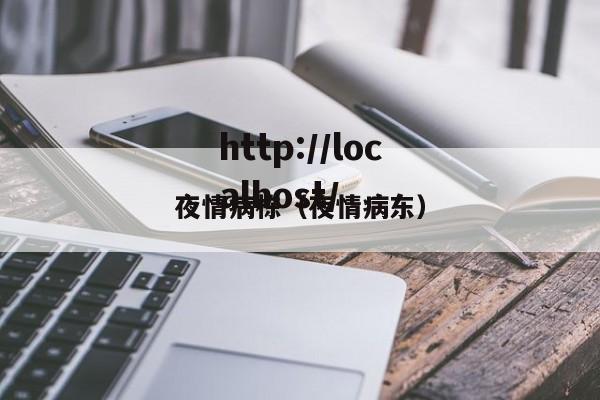 夜情病栋（夜情病东）