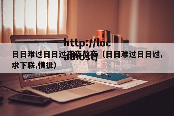日日难过日日过夜夜熬夜（日日难过日日过,求下联,横批）