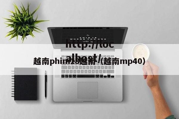 越南phim18越南（越南mp40）
