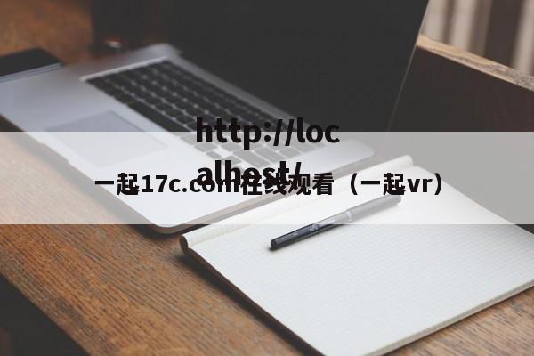 一起17c.com在线观看（一起vr）